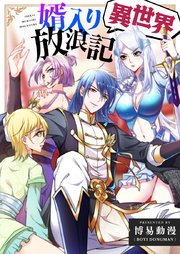 異世界婿入り放浪記【タテヨミ】第39話