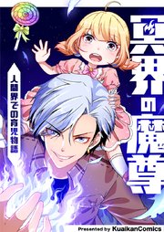 冥界の魔尊～人間界での育児物語～【タテヨミ】第43話