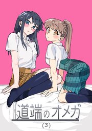 道端のオメガ