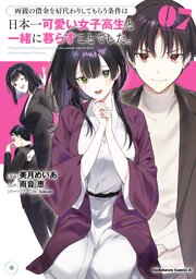両親の借金を肩代わりしてもらう条件は日本一可愛い女子高生と一緒に暮らすことでした。