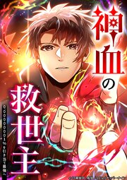 神血の救世主～0.00000001％を引き当て最強へ～184話有明透晴 ありがとう【タテヨミ】