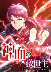 神血の救世主～0.00000001％を引き当て最強へ～198話盤上の戦い／２【タテヨミ】