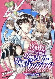 バグで異世界に飛ばされた俺が攻撃力1・防御力99999で現世を目指してみた（タテ読みフルカラー版）【タテヨミ】 1巻