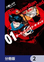 ガーディアン・オブ・ザ・デッド【分冊版】 2