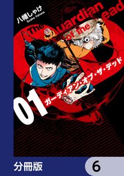 ガーディアン・オブ・ザ・デッド【分冊版】 6