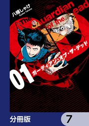ガーディアン・オブ・ザ・デッド【分冊版】 7