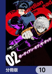 ガーディアン・オブ・ザ・デッド【分冊版】 10
