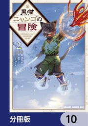 黒猫ニャンゴの冒険【分冊版】 10