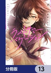 ラストサマー・バケーション【分冊版】 13