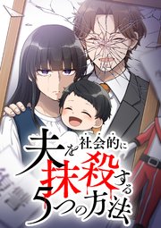 夫を社会的に抹殺する5つの方法【フルカラー】【タテヨミ】(31)