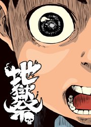 地獄祭【フルカラー】【タテヨミ】(42)