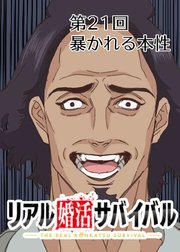 暴かれる本性