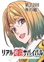 真の嘘