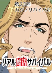 カジノサバイバル