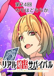 カモはどちらか