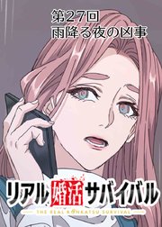 リアル婚活サバイバル【フルカラー】【タテヨミ】(27)