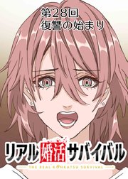 リアル婚活サバイバル【フルカラー】【タテヨミ】(28)