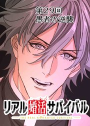 リアル婚活サバイバル【フルカラー】【タテヨミ】(29)