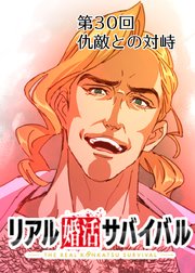 リアル婚活サバイバル【フルカラー】【タテヨミ】(30)