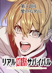 リアル婚活サバイバル【フルカラー】【タテヨミ】(32)