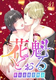 花魁どぉる～新宿遊廓恋物語～【フルカラー】【タテヨミ】