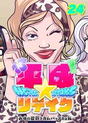 平成★リテイク【フルカラー】【タテヨミ】(24)