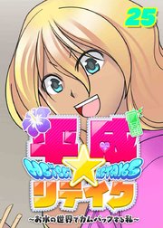 平成★リテイク【フルカラー】【タテヨミ】(25)
