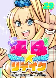 平成★リテイク【フルカラー】【タテヨミ】(29)