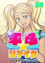 平成★リテイク【フルカラー】【タテヨミ】(34)