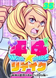 平成★リテイク【フルカラー】【タテヨミ】(35)