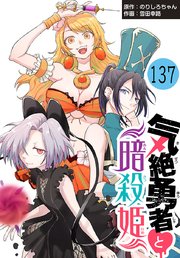 気絶勇者と暗殺姫(話売り)　#137