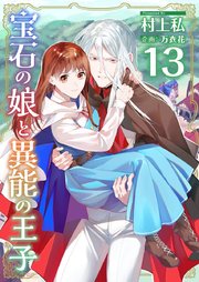宝石の娘と異能の王子（13）