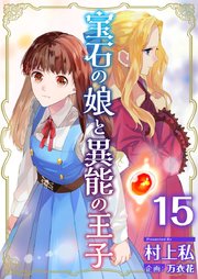 宝石の娘と異能の王子（15）