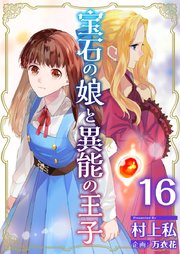 宝石の娘と異能の王子（16）
