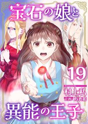 宝石の娘と異能の王子（19）