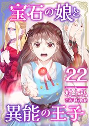 宝石の娘と異能の王子（22）