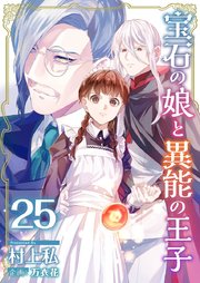 宝石の娘と異能の王子（25）