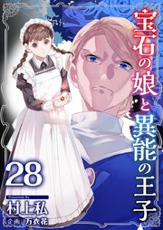 宝石の娘と異能の王子（28）