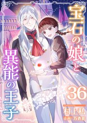 宝石の娘と異能の王子（３６）