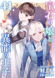 宝石の娘と異能の王子（４１）