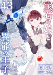 宝石の娘と異能の王子 43巻
