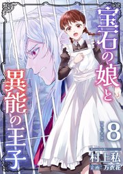 宝石の娘と異能の王子 単行本版（8）