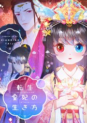 転生皇妃の生き方【タテヨミ】第3話