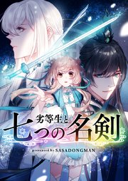 劣等生と七つの名剣【タテヨミ】第37話