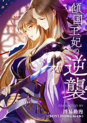 傾国王妃の逆襲【タテヨミ】第53話