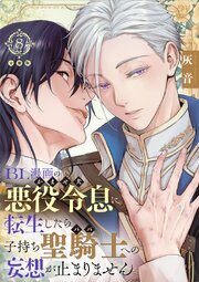 BL漫画の悪役令息（かませ犬）に転生したら子持ち聖騎士（パパ）への妄想が止まりません【分冊版】 8巻