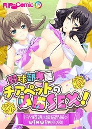 野球部専属チアペットの必勝SEX！ ～ドM母娘と煩悩部員のwinwin部活動～