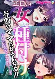 エロい女に種付け～お前がママになるんだよ！！ボテ腹交尾でいぎゅ～！！～【超合本シリーズ】