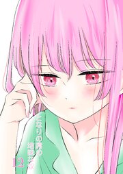 となりの席の地味な奴 12巻