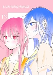 となりの席の地味な奴 13巻